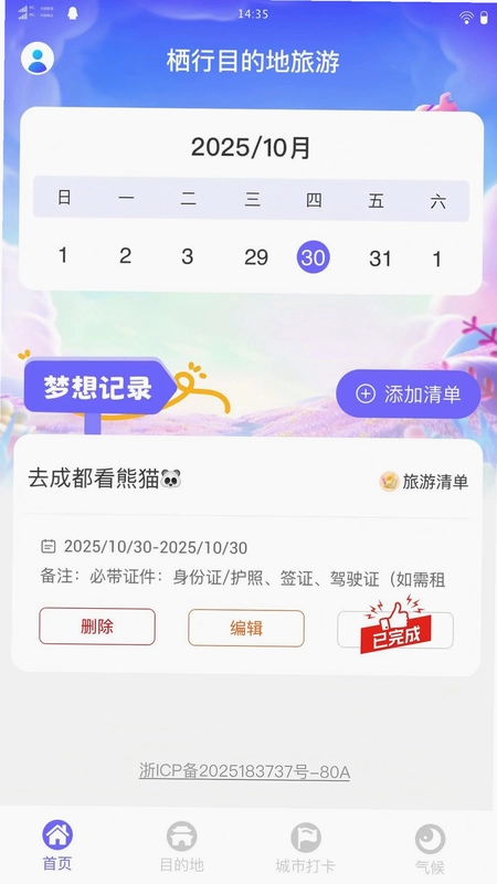 栖行目的地旅游预览图
