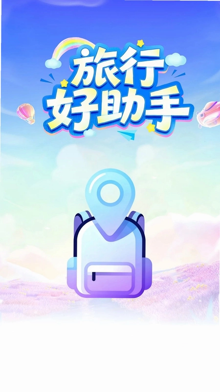 栖行目的地旅游预览图