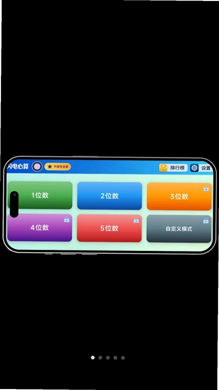 闪电心算预览图