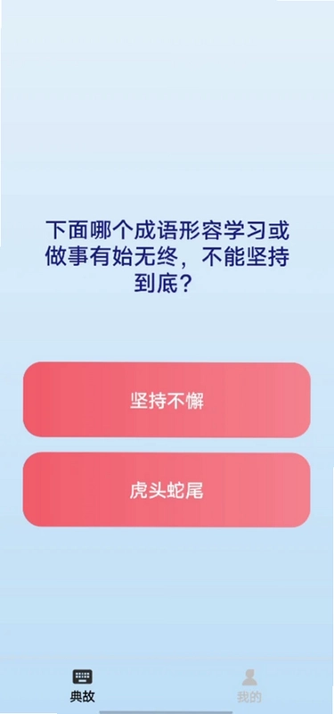 典故问答王预览图