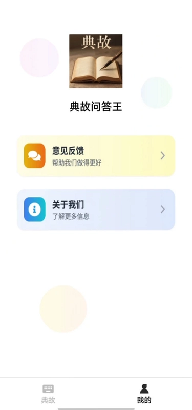 典故问答王预览图