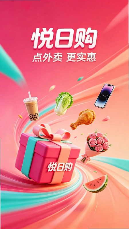 悦日购预览图