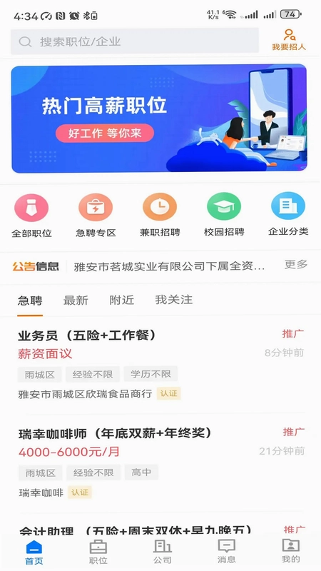 雅安人才招聘网预览图
