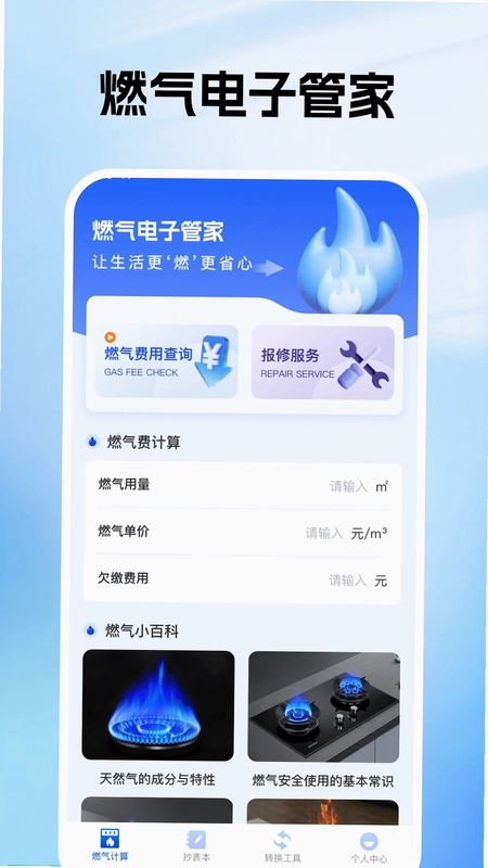 燃气电子管家预览图