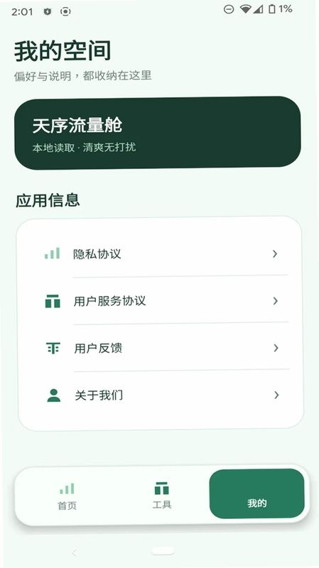 天序流量舱预览图