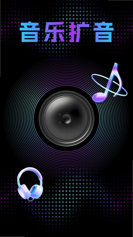 音量调节扩音器预览图