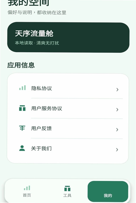 天序流量舱预览图