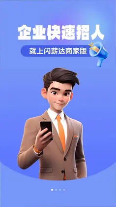 闪薪达商家版预览图