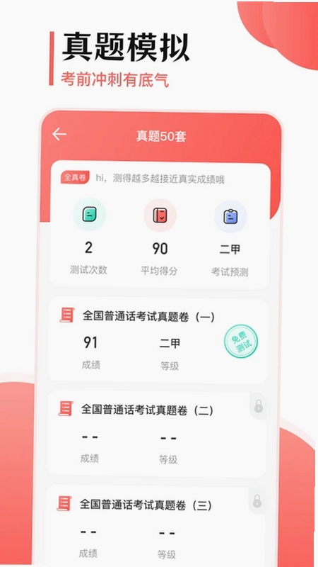 普通话考试宝预览图