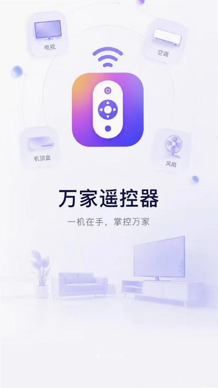 万家遥控器预览图