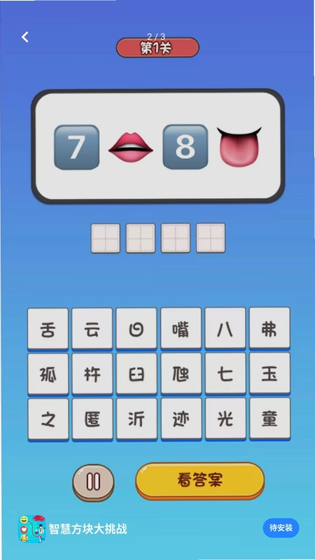 智慧方块大挑战预览图
