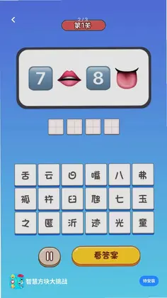 智慧方块大挑战预览图