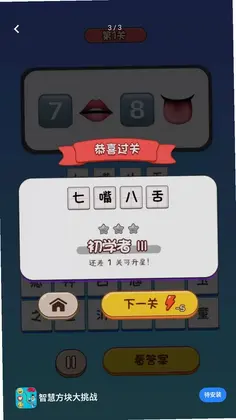 智慧方块大挑战预览图