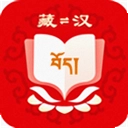 藏汉翻译