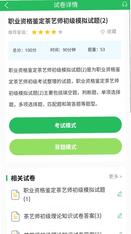 茶艺师题库预览图