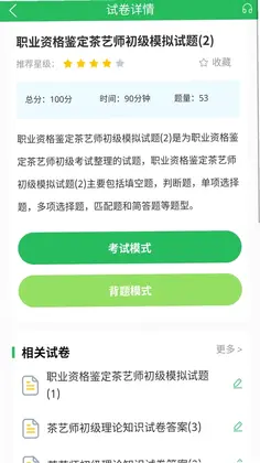 茶艺师题库预览图