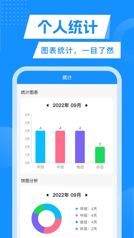 轮班管理器预览图