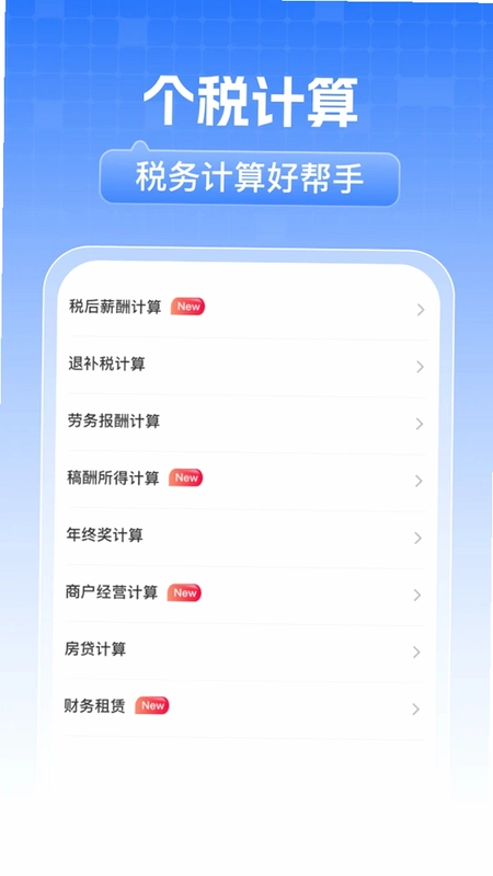 电子税务计算通预览图
