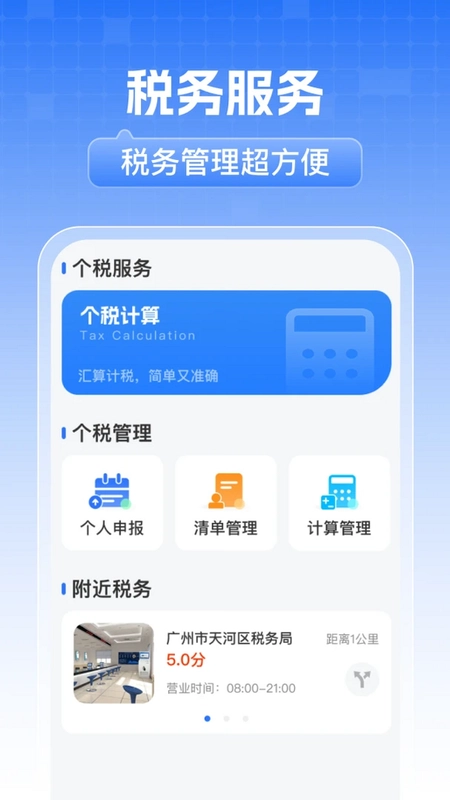 电子税务计算通预览图