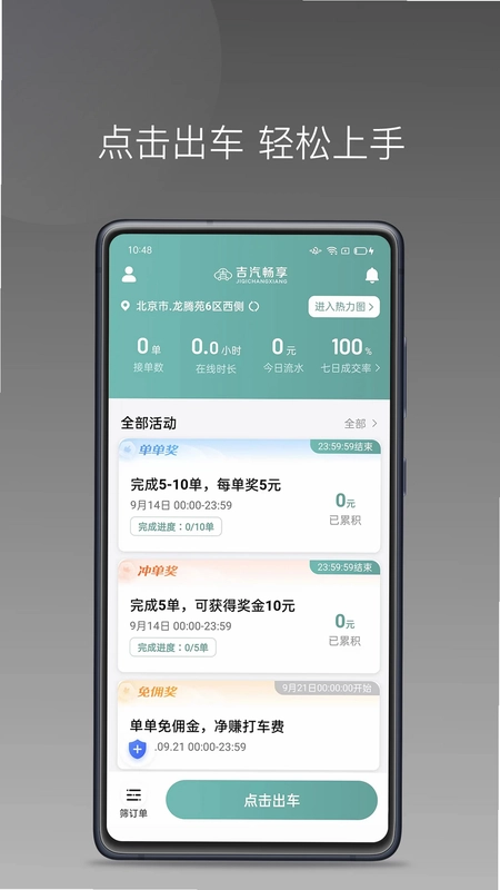 吉汽畅享司机端预览图