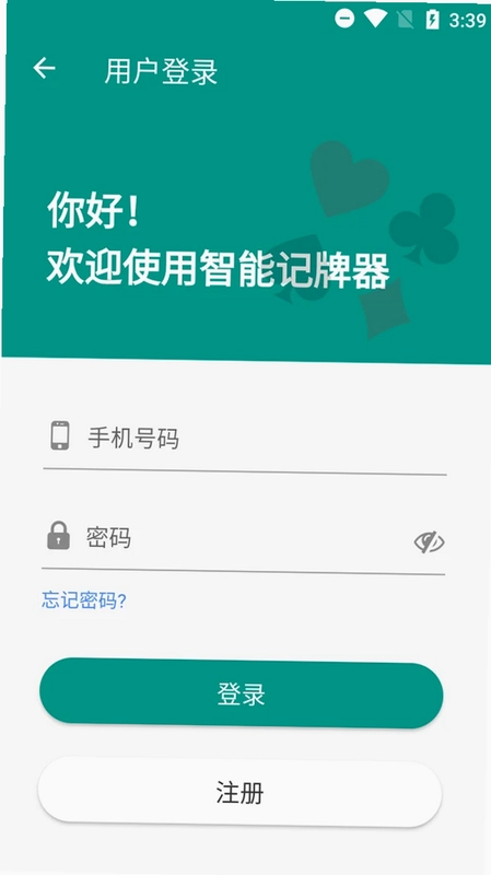 智能记牌器预览图