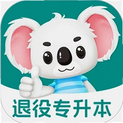 退役专升本题考拉