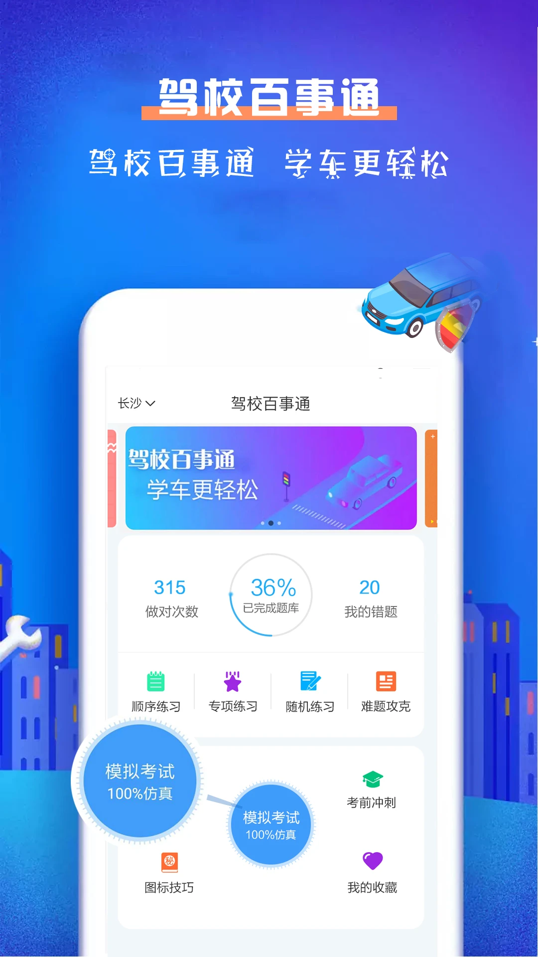 驾校百事通科目一界面预览