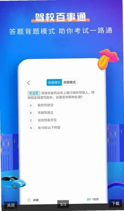 驾校百事通科目一预览图