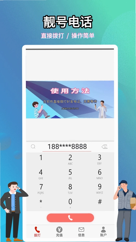 靓号网络电话预览图