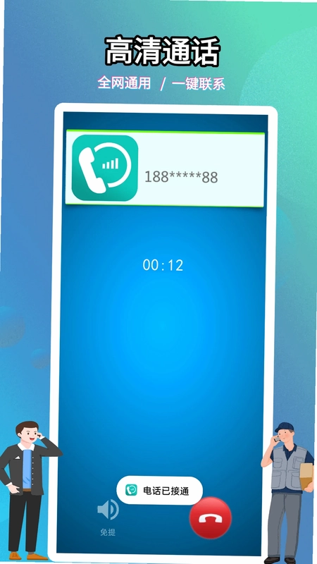 靓号网络电话预览图