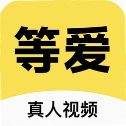 等爱