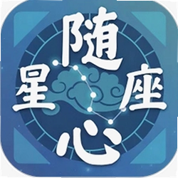 随心星座