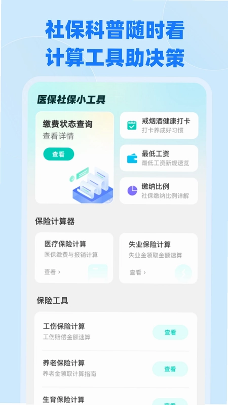 电子医保社保计算预览图