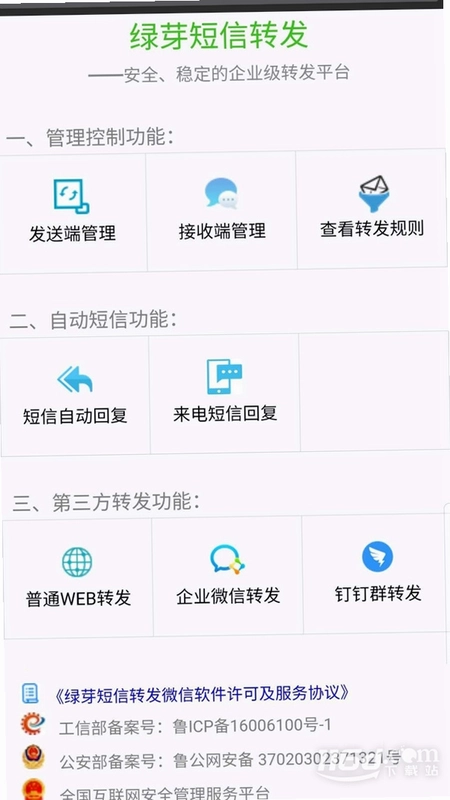 绿芽短信转发微信预览图
