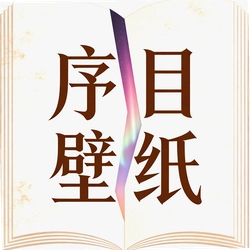 序目壁纸