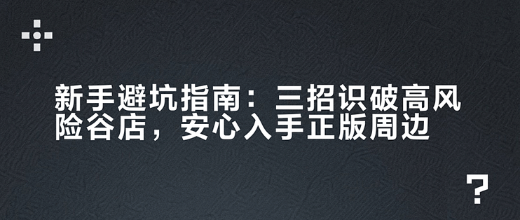 妹聊新手避坑指南