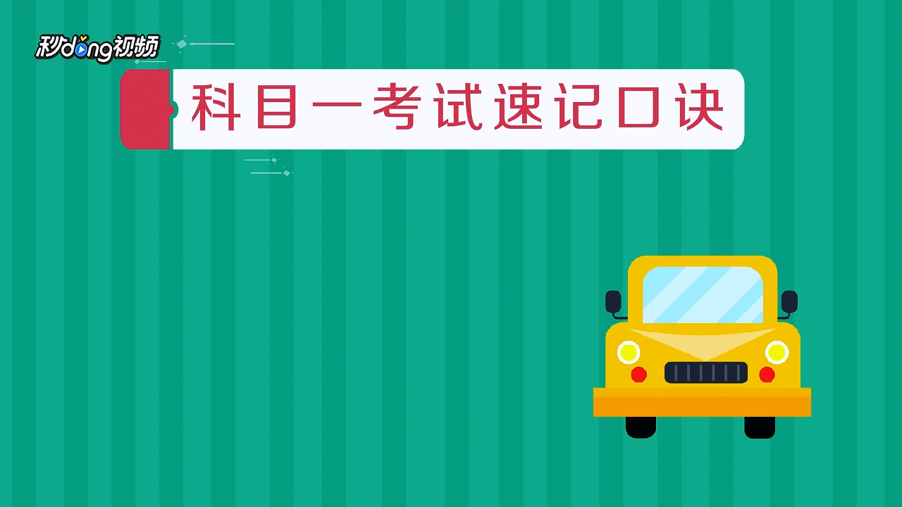 驾照考典科目一答题技巧2026最新版备考刷题经验分享