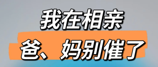 爱找对象高效脱单方法配图