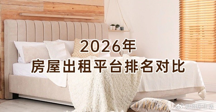 华丰租平台2026年最新租房体验测评