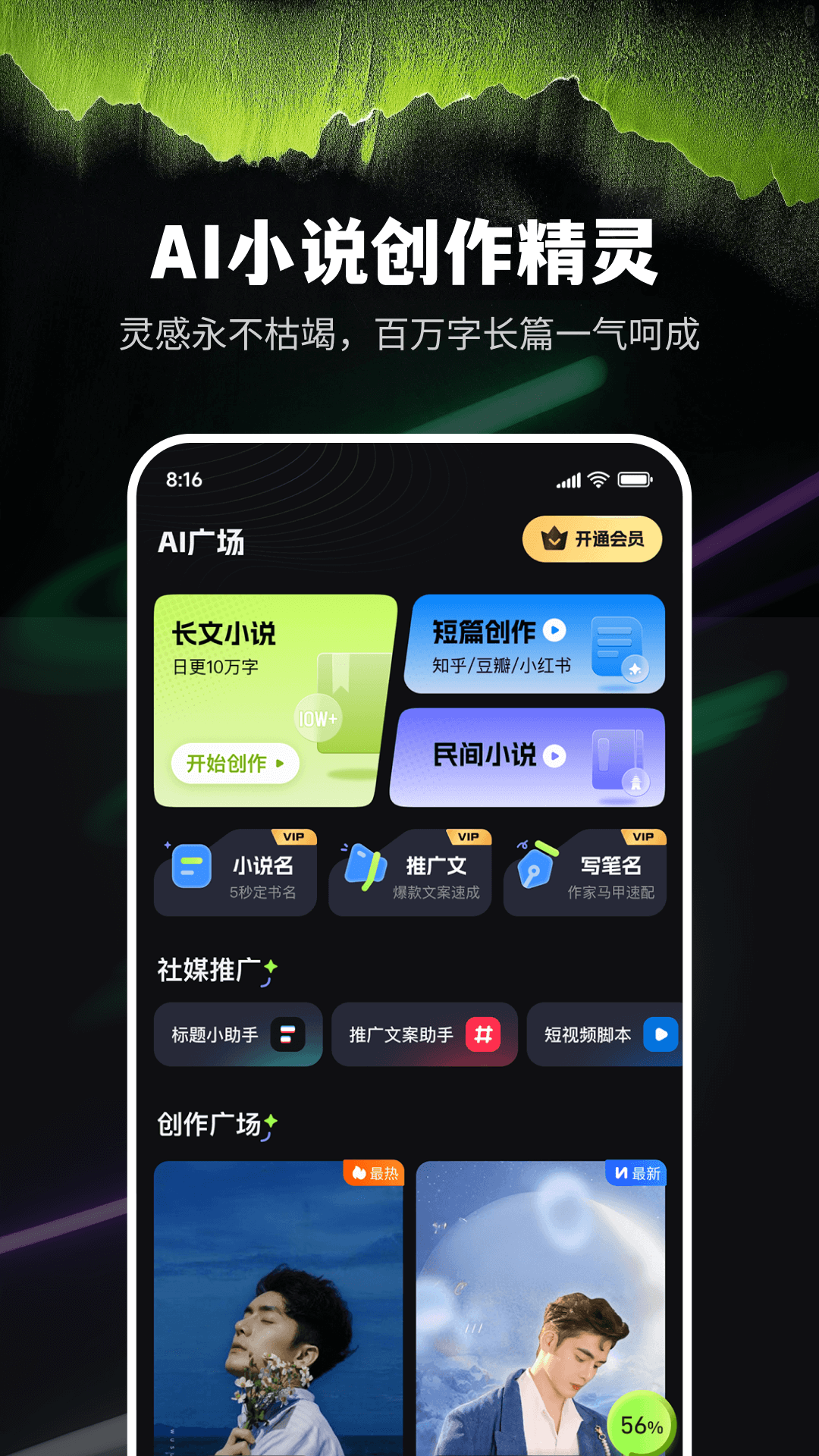 AI创作精灵小说创作变现案例截图