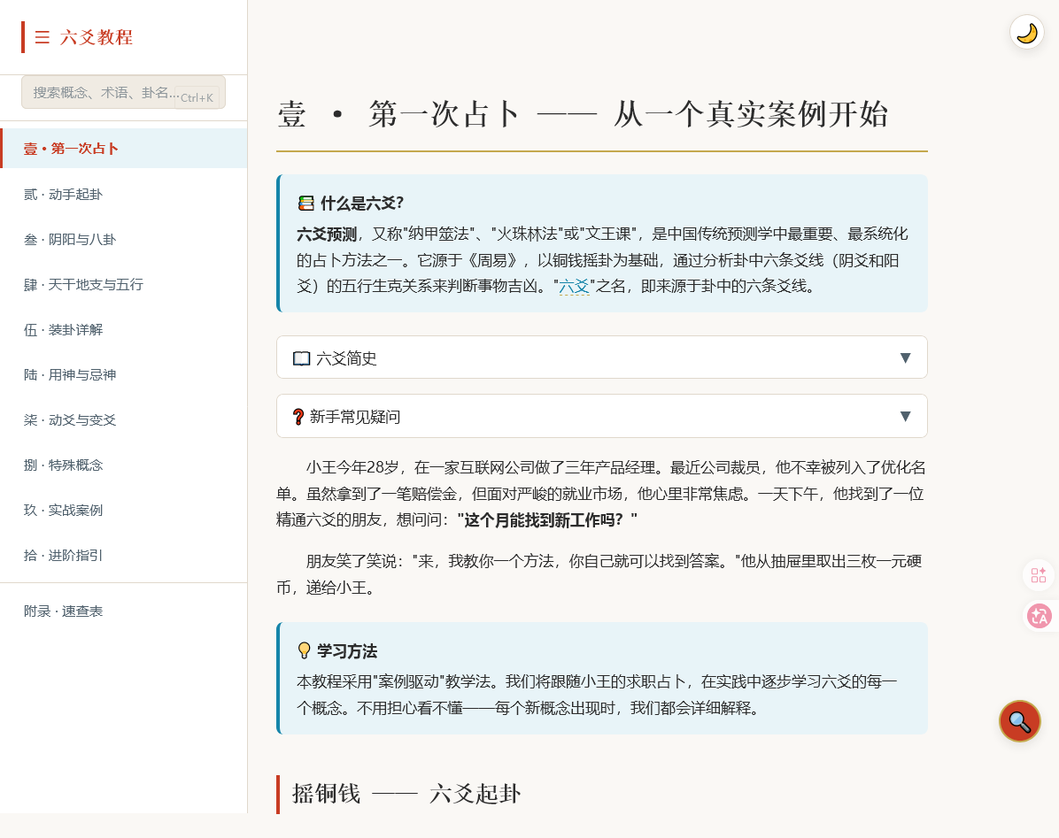 玄机六爻新手入门学习模式操作截图