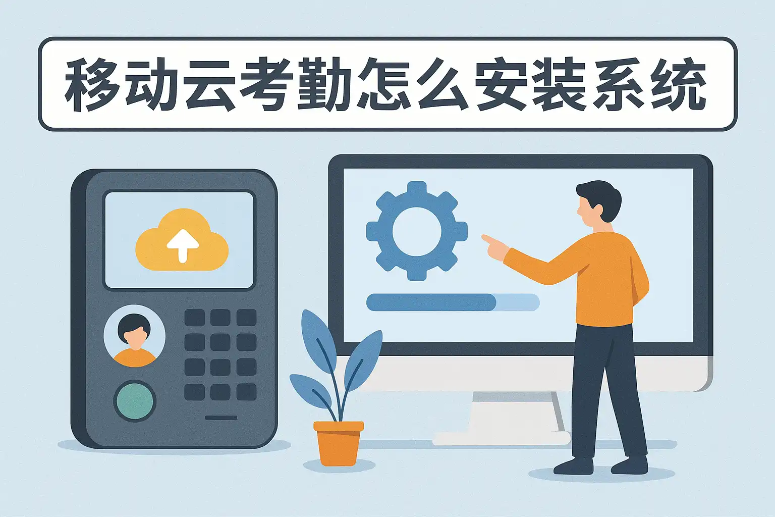 移动考勤终端设备安装与权限设置