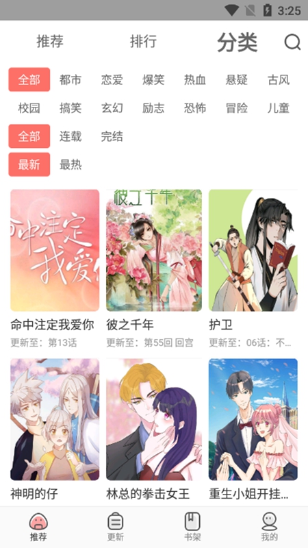 漫画大全官方版应用商店搜索页面