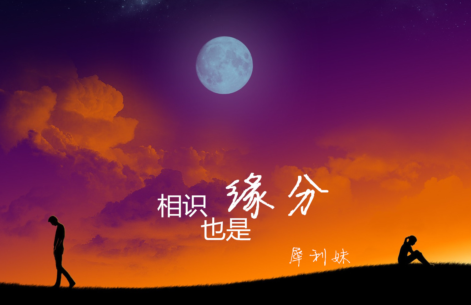 缘际缘分总结 配图
