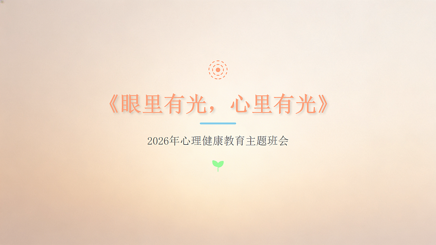 活力悠2026身心活力悠长护眼问答配图