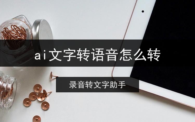 AI笔记语音转文字操作步骤图