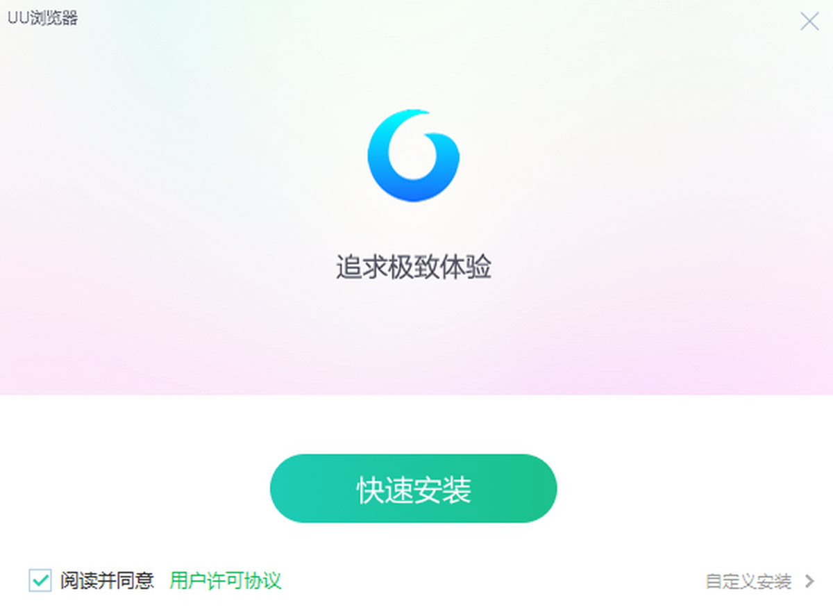 UO极速浏览器官方下载安装界面配图