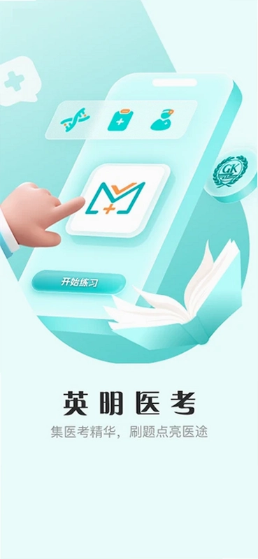 英明医考预览图