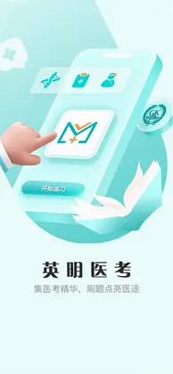英明医考预览图