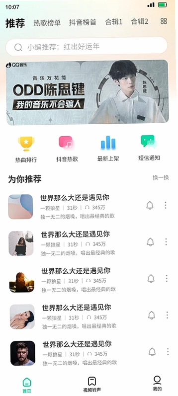 最美铃声预览图